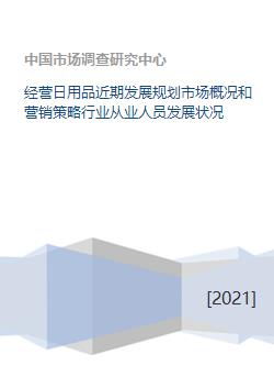 經(jīng)營日用品近期發(fā)展規(guī)劃市場概況和營銷策略行業(yè)從業(yè)人員發(fā)展狀況