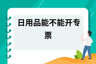 日用品能不能開專票