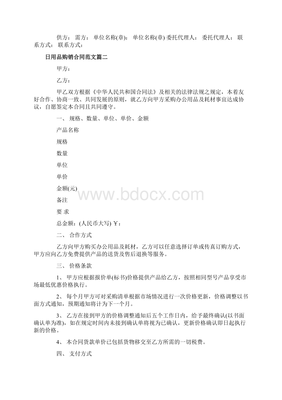 日用品購(gòu)銷(xiāo)合同書(shū)日用品購(gòu)銷(xiāo)合同范本.docx