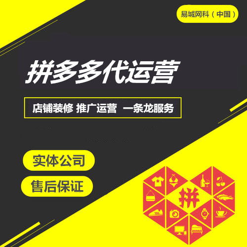 易城網科 中國 系統(tǒng)化網絡營銷服務專家,系統(tǒng)化網絡營銷服務提供商,受歡迎的城市商務平臺,專業(yè)互聯(lián)網運營服務商 拼多多代運營公司 能帶動產品銷量的店鋪主圖該怎么做